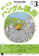 ＮＨＫラジオ まいにちハングル講座  2026年3月号