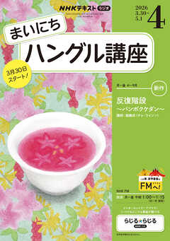 ＮＨＫラジオ まいにちハングル講座  2026年4月号