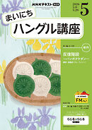 ＮＨＫラジオ まいにちハングル講座  2026年5月号