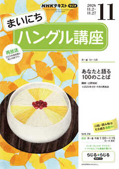 ＮＨＫラジオ まいにちハングル講座  2026年11月号