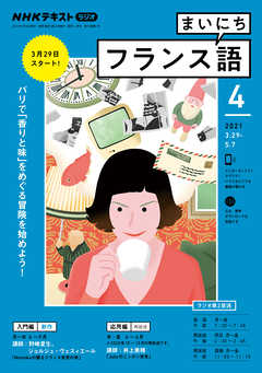 ｎｈｋラジオ まいにちフランス語 21年4月号 漫画 無料試し読みなら 電子書籍ストア ブックライブ