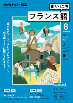 ｎｈｋラジオ まいにちフランス語 21年8月号 漫画 無料試し読みなら 電子書籍ストア ブックライブ