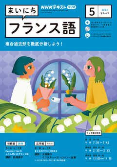 ＮＨＫラジオ まいにちフランス語 2023年5月号 - - 漫画・ラノベ（小説