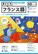 ＮＨＫラジオ まいにちフランス語  2023年10月号