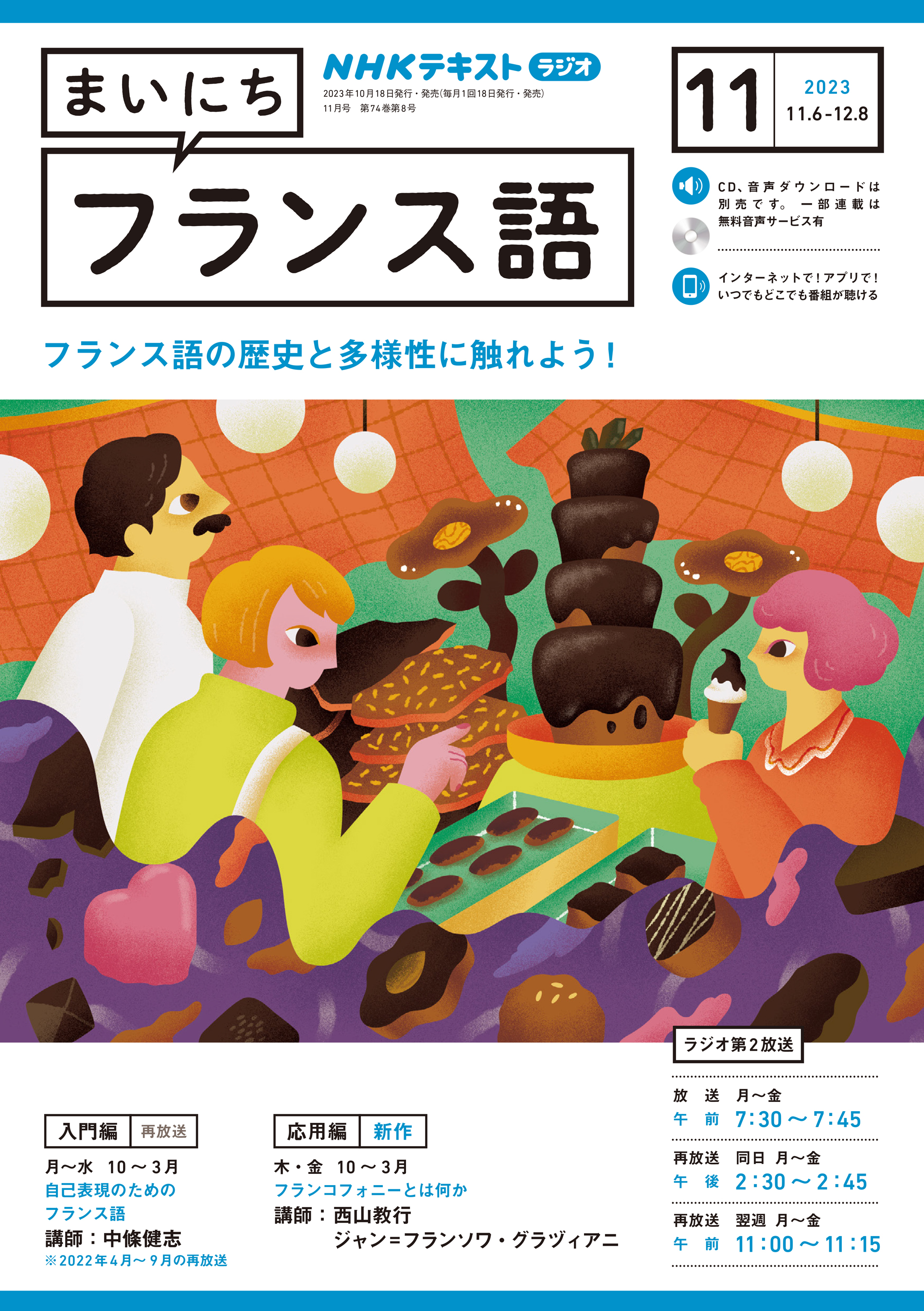 ＮＨＫラジオ まいにちフランス語 2023年11月号 - - 漫画・ラノベ