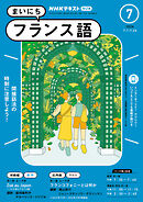 ＮＨＫラジオ まいにちフランス語  2024年7月号