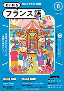 ＮＨＫラジオ まいにちフランス語  2024年8月号