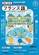 ＮＨＫラジオ まいにちフランス語  2024年9月号