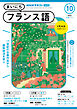 ＮＨＫラジオ まいにちフランス語  2024年10月号