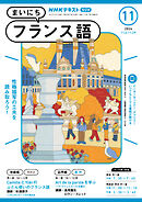 ＮＨＫラジオ まいにちフランス語  2024年11月号