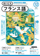 ＮＨＫラジオ まいにちフランス語  2024年12月号