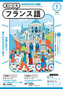 ＮＨＫラジオ まいにちフランス語  2025年1月号