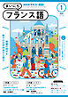 ＮＨＫラジオ まいにちフランス語  2025年1月号