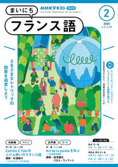ＮＨＫラジオ まいにちフランス語  2025年2月号