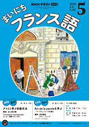 ＮＨＫラジオ まいにちフランス語  2025年5月号
