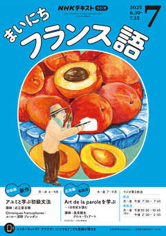 ＮＨＫラジオ まいにちフランス語  2025年7月号