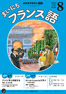 ＮＨＫラジオ まいにちフランス語  2025年8月号
