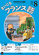 ＮＨＫラジオ まいにちフランス語  2025年8月号