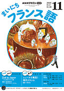 ＮＨＫラジオ まいにちフランス語  2025年11月号