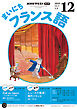 ＮＨＫラジオ まいにちフランス語  2025年12月号