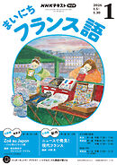 ＮＨＫラジオ まいにちフランス語  2026年1月号