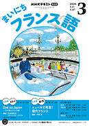 ＮＨＫラジオ まいにちフランス語  2026年3月号