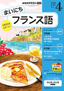 ＮＨＫラジオ まいにちフランス語  2026年4月号