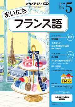 ＮＨＫラジオ まいにちフランス語  2026年5月号