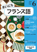 ＮＨＫラジオ まいにちフランス語  2026年6月号