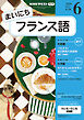 ＮＨＫラジオ まいにちフランス語  2026年6月号
