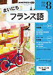 ＮＨＫラジオ まいにちフランス語  2026年8月号