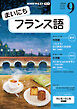 ＮＨＫラジオ まいにちフランス語  2026年9月号