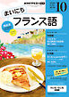 ＮＨＫラジオ まいにちフランス語  2026年10月号