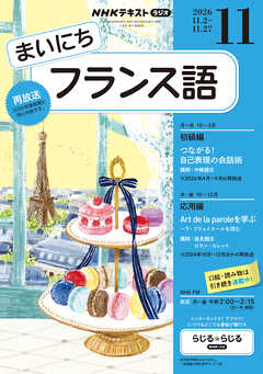ＮＨＫラジオ まいにちフランス語  2026年11月号