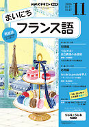ＮＨＫラジオ まいにちフランス語  2026年11月号