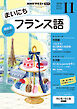 ＮＨＫラジオ まいにちフランス語  2026年11月号
