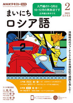 ｎｈｋラジオ まいにちロシア語 21年2月号 漫画 無料試し読みなら 電子書籍ストア ブックライブ