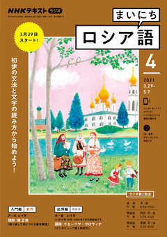 ｎｈｋラジオ まいにちロシア語 21年4月号 漫画 無料試し読みなら 電子書籍ストア ブックライブ