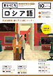 ＮＨＫラジオ まいにちロシア語  2023年10月号