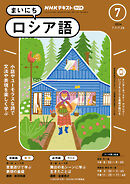 ＮＨＫラジオ まいにちロシア語  2024年7月号
