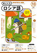 ＮＨＫラジオ まいにちロシア語  2024年10月号