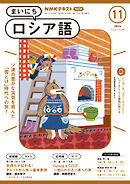 ＮＨＫラジオ まいにちロシア語  2024年11月号