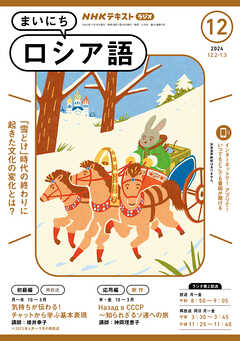 ＮＨＫラジオ まいにちロシア語  2024年12月号
