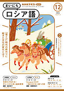 ＮＨＫラジオ まいにちロシア語  2024年12月号