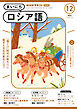 ＮＨＫラジオ まいにちロシア語  2024年12月号