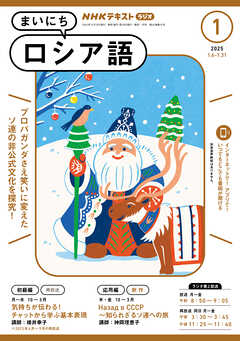 ＮＨＫラジオ まいにちロシア語  2025年1月号