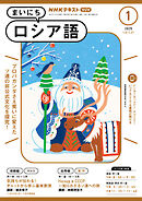 ＮＨＫラジオ まいにちロシア語  2025年1月号