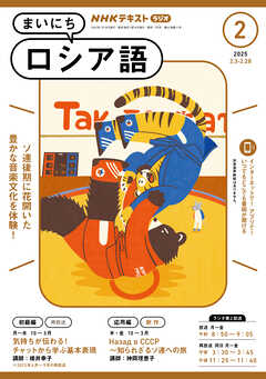 ＮＨＫラジオ まいにちロシア語  2025年2月号