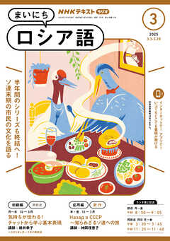 ＮＨＫラジオ まいにちロシア語  2025年3月号