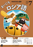 ＮＨＫラジオ まいにちロシア語  2025年7月号